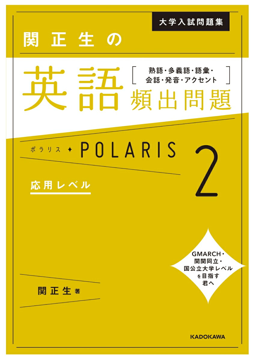 楽天ブックス 大学入試問題集 関正生の英語頻出問題ポラリス 2 応用レベル 熟語 多義語 語彙 会話 発音 アクセント 関 正生 9784046023995 本