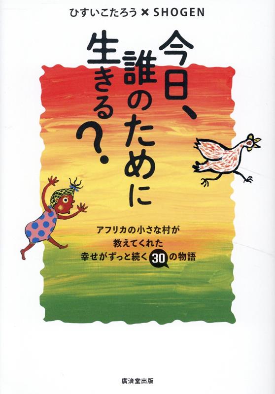 楽天ブックス: 今日、誰のために生きる？   ひすいこたろう