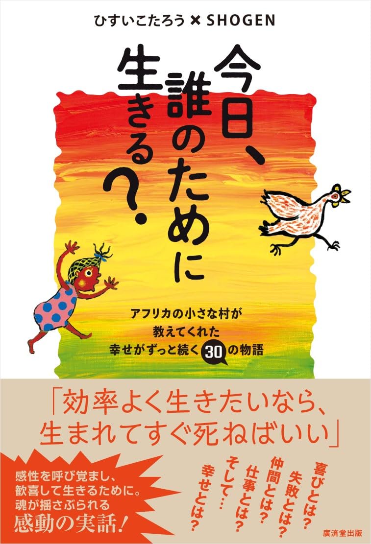 楽天ブックス: 今日、誰のために生きる？ - ひすいこたろう 
