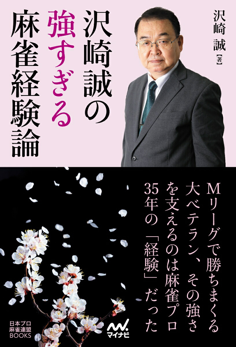 楽天ブックス 沢崎誠の強すぎる麻雀経験論 沢崎誠 本