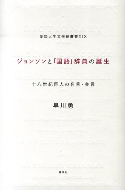 楽天ブックス ジョンソンと 国語 辞典の誕生 十八世紀巨人の名言 金言 早川勇 本