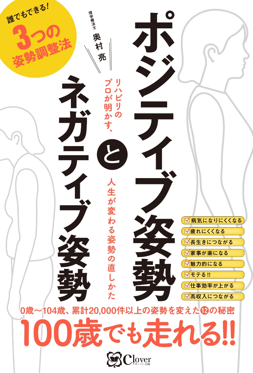 楽天ブックス ポジティブ姿勢とネガティブ姿勢 リハビリのプロが明かす 人生が変わる姿勢の直しかた 奥村 亮 本