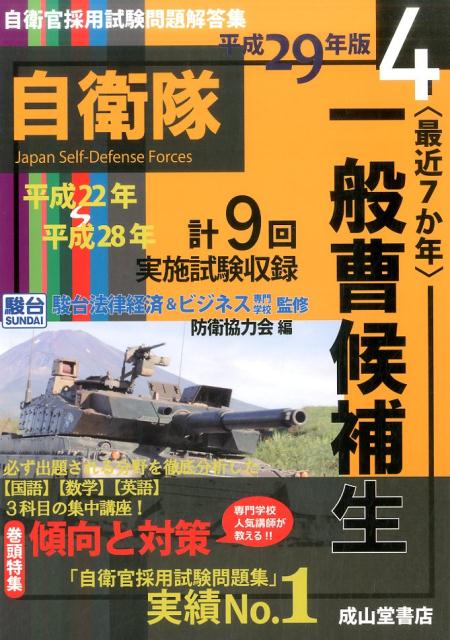 楽天ブックス 最近7か年 一般曹候補生 平成29年版 平成22 28年度実施問題収録 防衛協力会 本