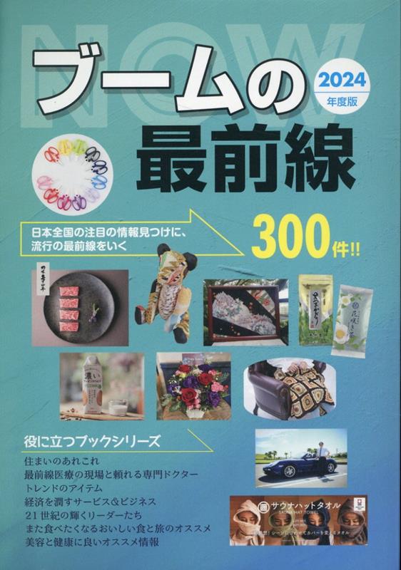 楽天ブックス: 2024年度版ブームの最前線 - 株式会社ミスターパートナー - 9784434333996 : 本