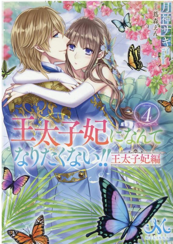 楽天ブックス 王太子妃になんてなりたくない 王太子妃編4 月神 サキ 本