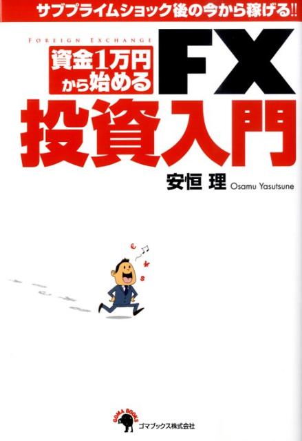 楽天ブックス: 資金1万円から始めるFX投資入門 - サブプライム