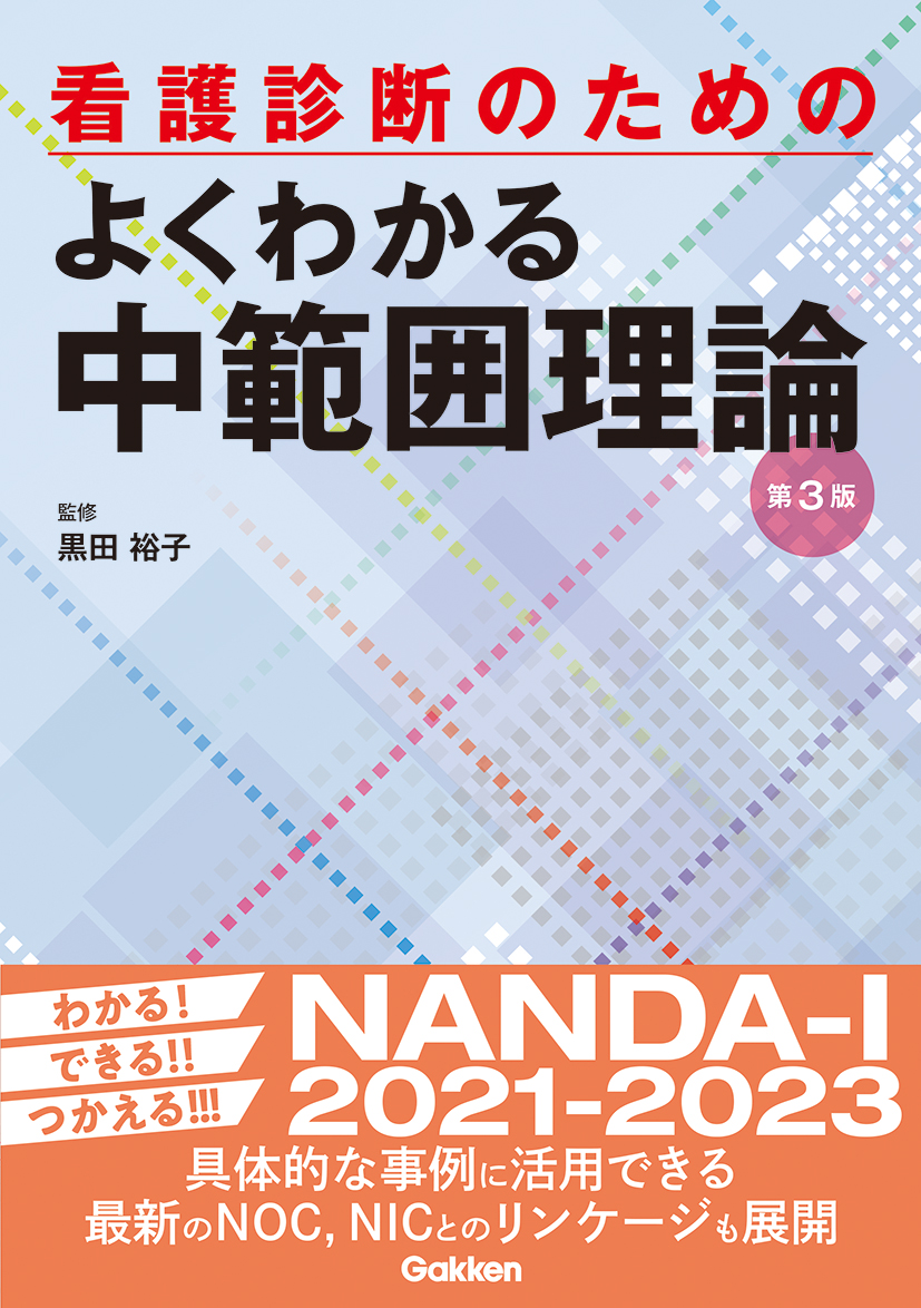 楽天ブックス: 看護診断のためのよくわかる中範囲理論 第3版 - 黒田 