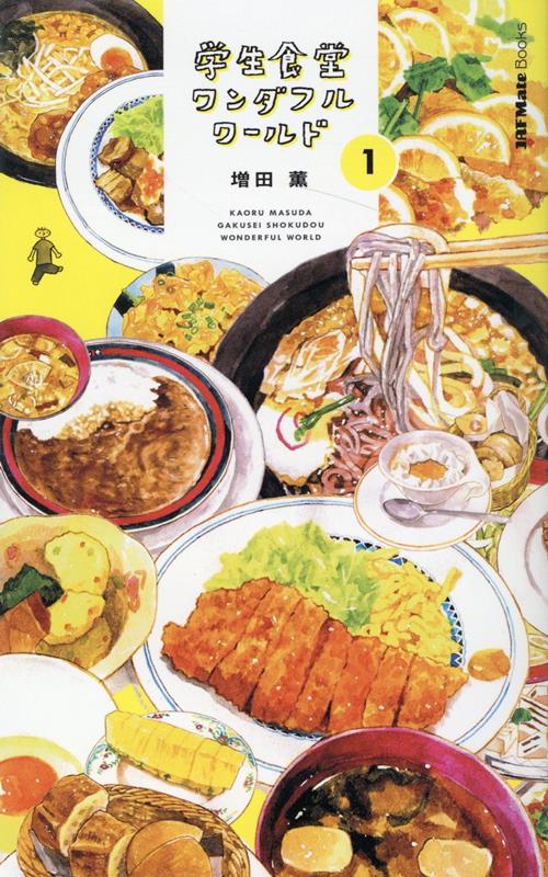 楽天ブックス: 学生食堂ワンダフルワールド（1） - 増田薫