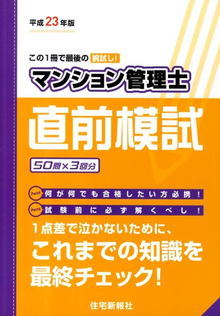 楽天ブックス マンション管理士直前模試 平成23年版 住宅新報社 本