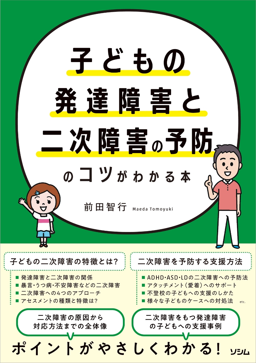 楽天ブックス: 子どもの発達障害と二次障害の予防のコツがわかる本