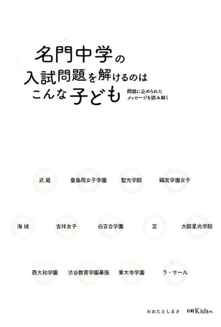 楽天ブックス 名門中学の入試問題を解けるのはこんな子ども 問題に込められたメッセージを読み解く おおたとしまさ 本