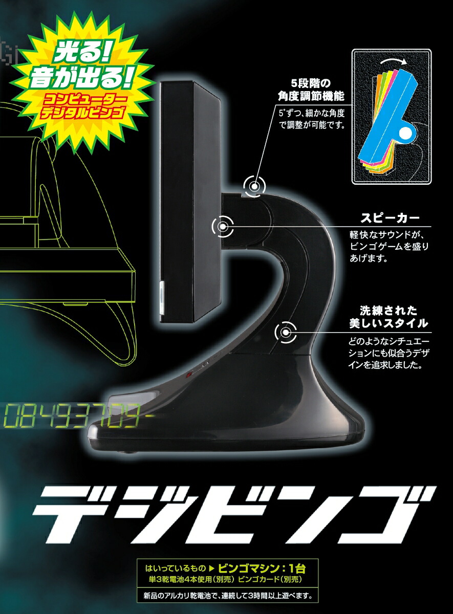 デジビンゴ