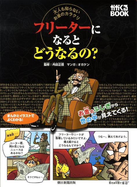 楽天ブックス フリーターになるとどうなるの 大人も知らないお金のカラクリ オガケン 本