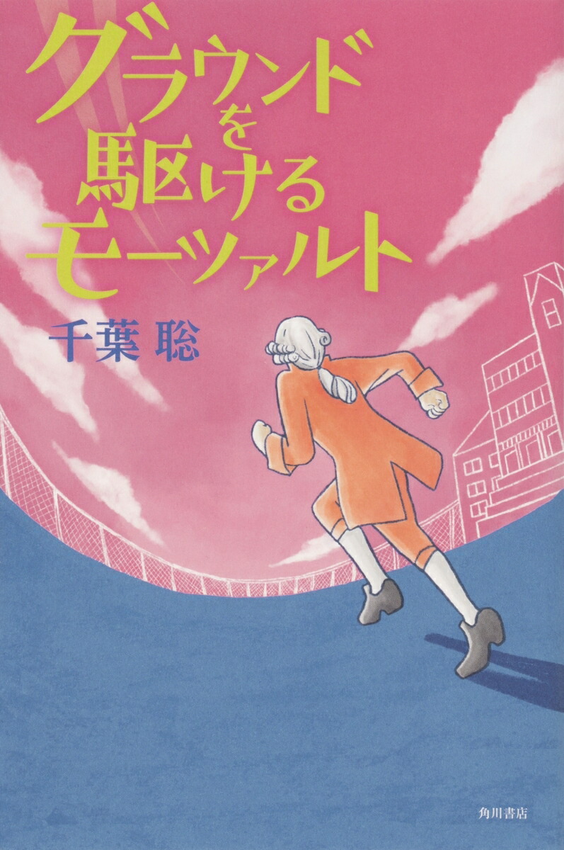 楽天ブックス グラウンドを駆けるモーツァルト 千葉 聡 本 楽天ブックス グラウンドを駆けるモーツァルト 千葉 聡 本