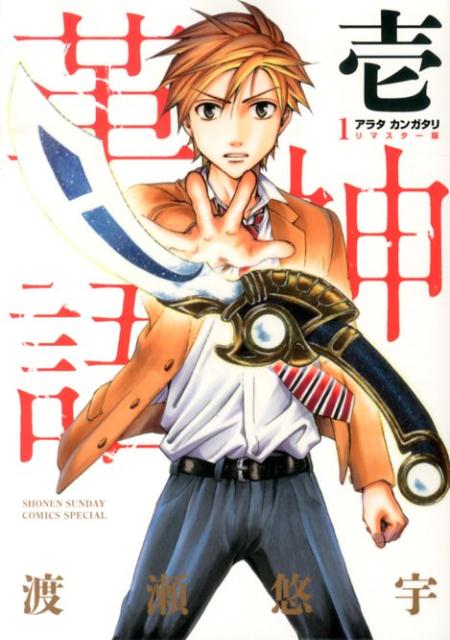 楽天ブックス: アラタカンガタリ～革神語～ リマスター版（1） - 渡瀬 