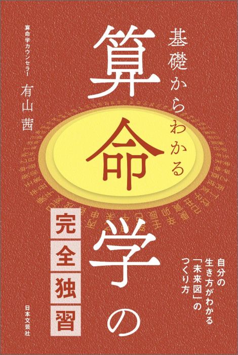 楽天ブックス: 基礎からわかる算命学の完全独習 - 自分の生き方がわかる「未来図」のつくり方 - 有山茜 - 9784537213997 : 本