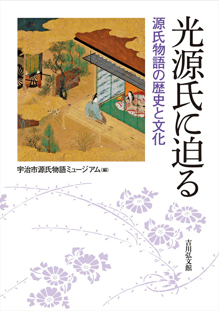 楽天ブックス 光源氏に迫る 源氏物語の歴史と文化 宇治市源氏物語ミュージアム 本