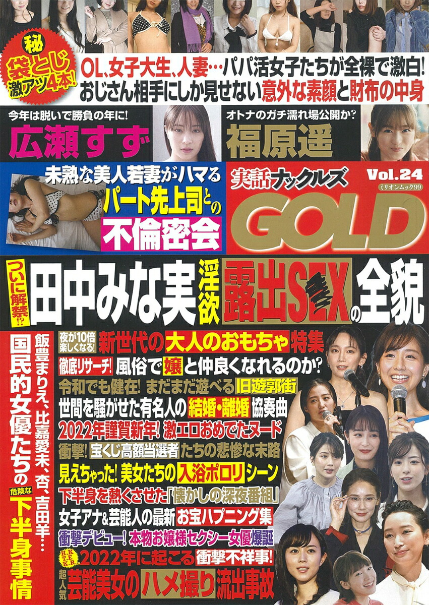 楽天ブックス: 実話ナックルズGOLD vol．24 - 9784813043997 : 本