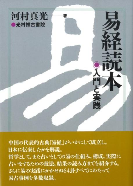 易経読本　入門と実践