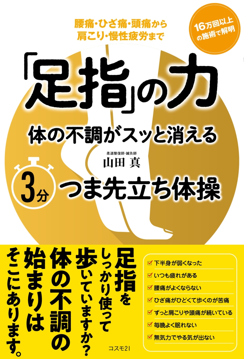 楽天ブックス: 「足指」の力 体の不調がスッと消える3分つま先立ち体操