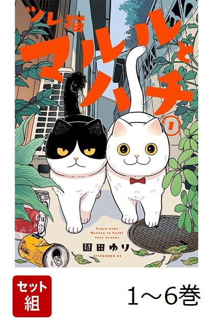 【全巻】 ツレ猫 マルルとハチ 1-6巻セット画像