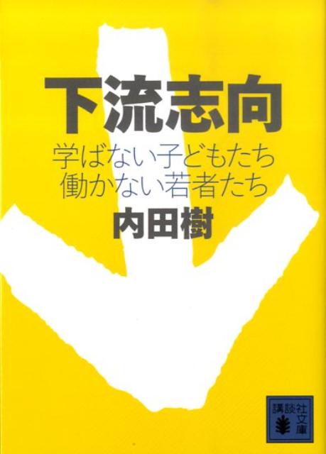 楽天ブックス 下流志向 学ばない子どもたち 働かない若者たち 内田 樹 9784062763998 本