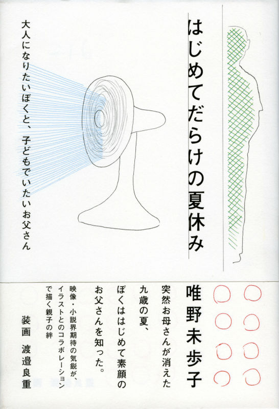 楽天ブックス はじめてだらけの夏休み 大人になりたいぼくと 子どもでいたいお父さん 唯野未歩子 本