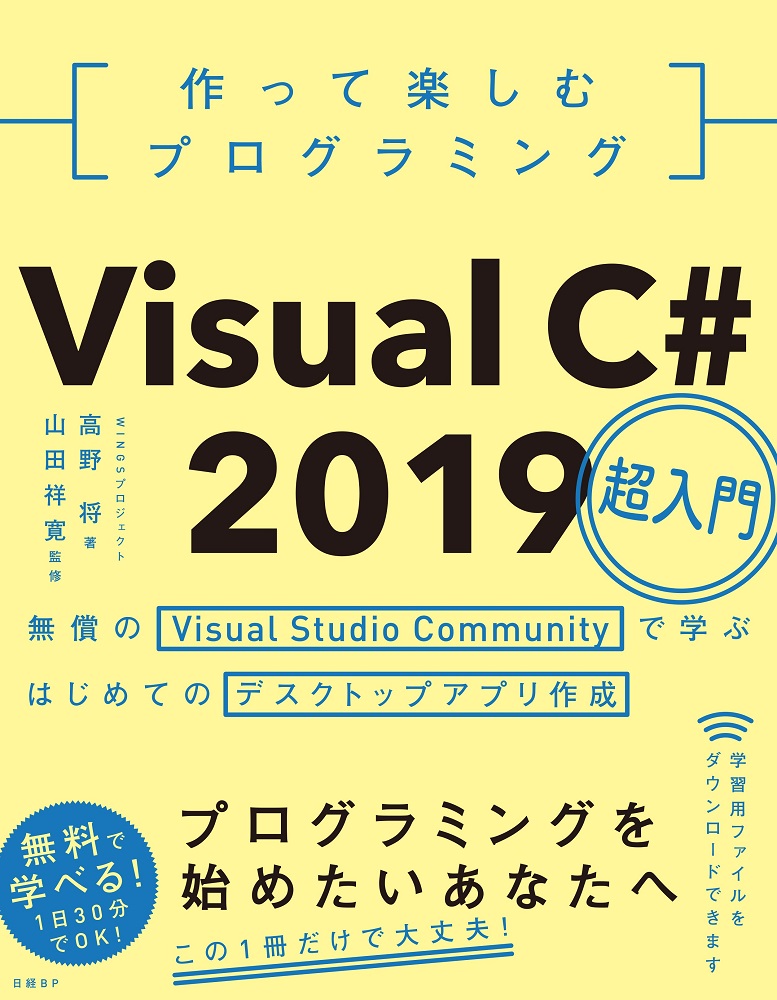 作って楽しむプログラミングVisualC#2019超入門無償のVisualStudioCommunityで学ぶはじめてのデスクトップアプリ作成[WINGSプロジェクト高野将]