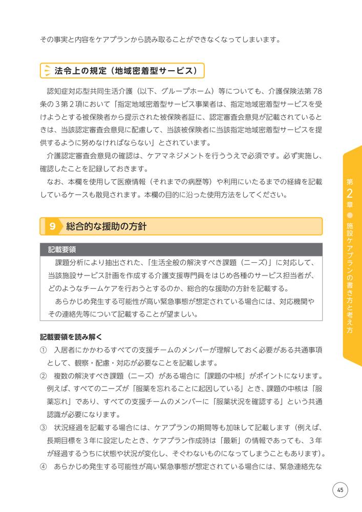 改訂文例・事例でわかる施設ケアプランの書き方入居者・家族に伝わる表現の具体的なヒント[阿部充宏]