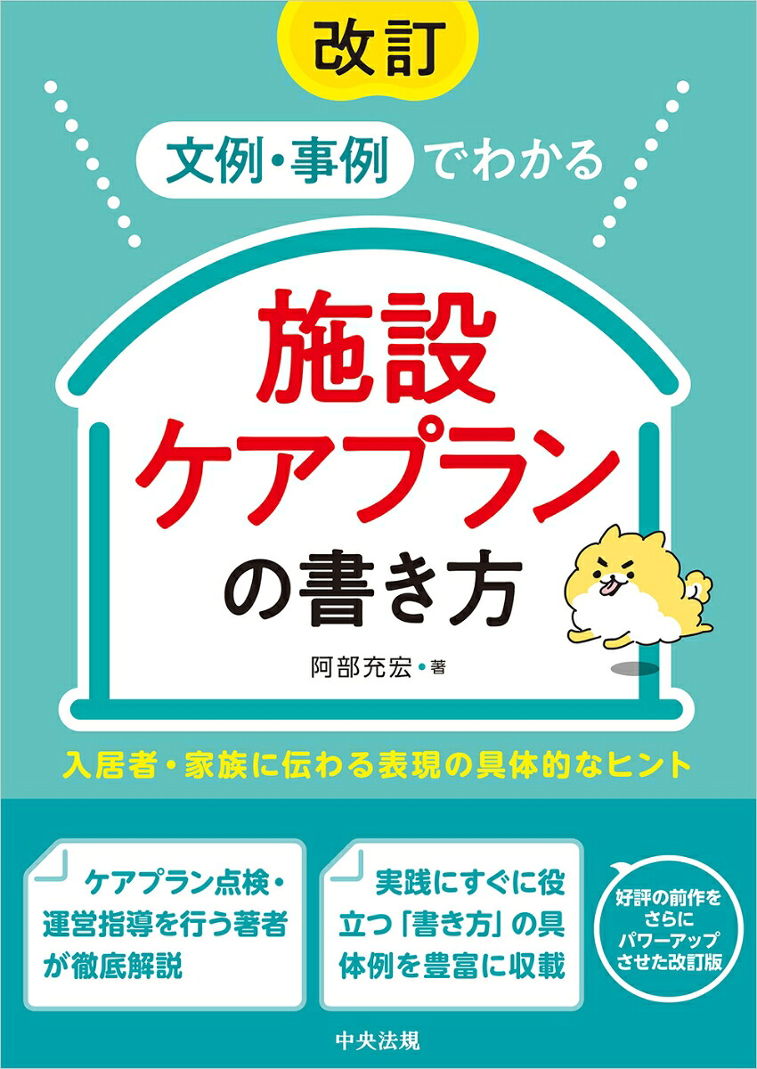 改訂文例・事例でわかる施設ケアプランの書き方入居者・家族に伝わる表現の具体的なヒント[阿部充宏]
