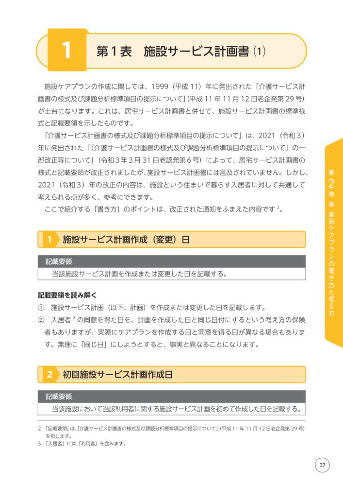 改訂文例・事例でわかる施設ケアプランの書き方入居者・家族に伝わる表現の具体的なヒント[阿部充宏]
