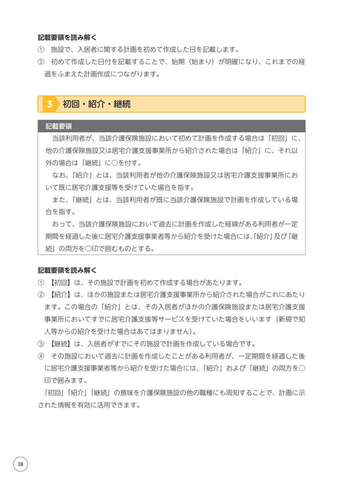 改訂文例・事例でわかる施設ケアプランの書き方入居者・家族に伝わる表現の具体的なヒント[阿部充宏]