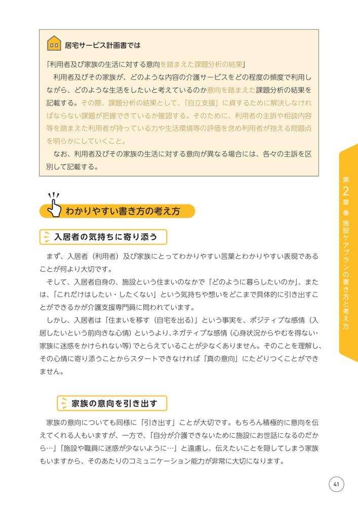 改訂文例・事例でわかる施設ケアプランの書き方入居者・家族に伝わる表現の具体的なヒント[阿部充宏]