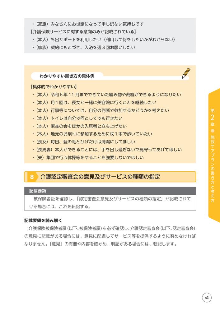改訂文例・事例でわかる施設ケアプランの書き方入居者・家族に伝わる表現の具体的なヒント[阿部充宏]