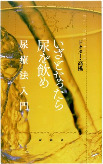 朝一杯のおしっこから 秘伝・口伝・尿療法 /現代企画室/宮松宏至 - エンタメ その他