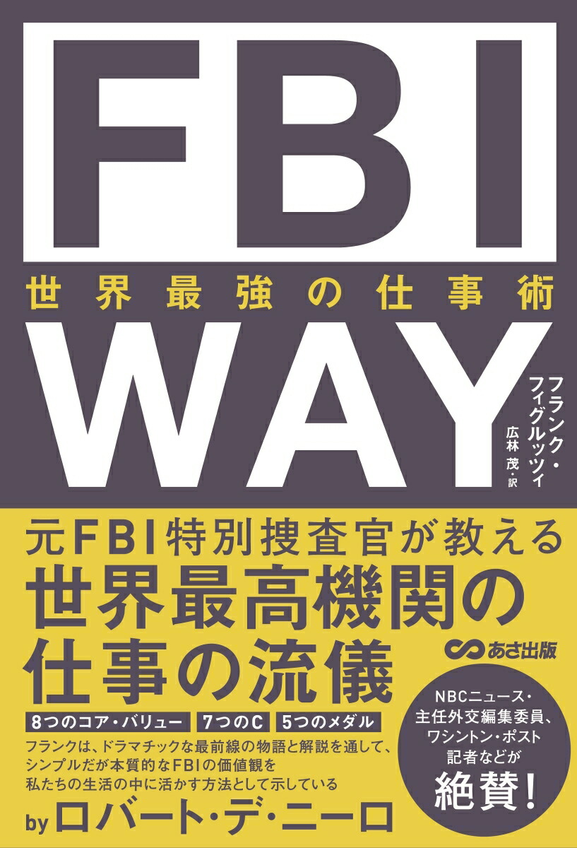 楽天ブックス: FBI WAY 世界最強の仕事術 - フランク・フィグルッツィ