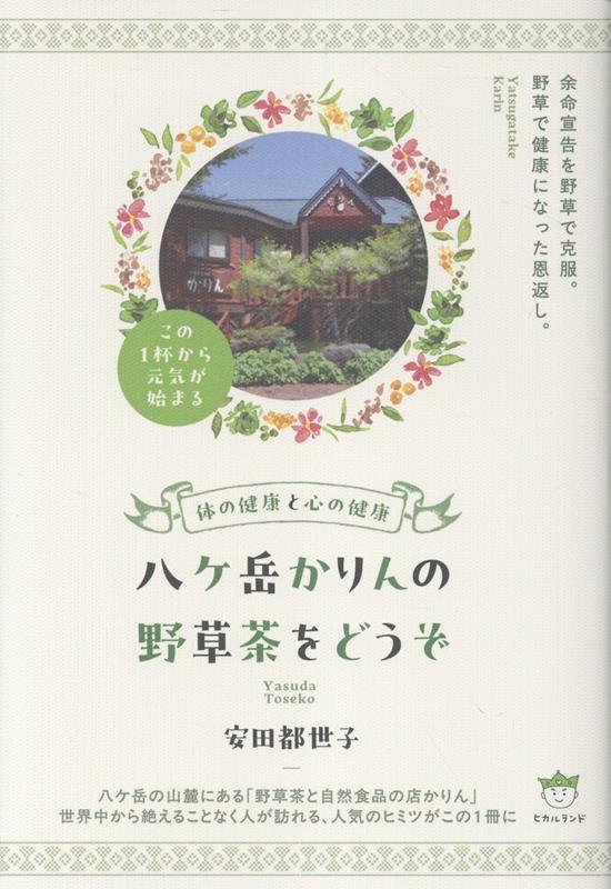 八ケ岳かりんの野草茶をどうぞ画像
