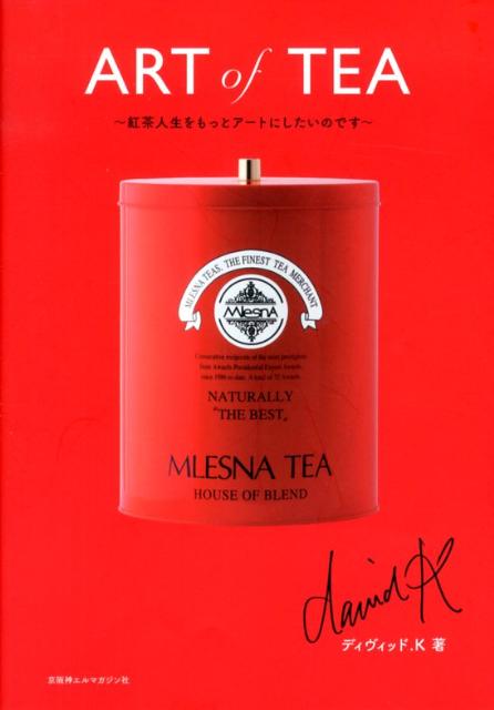 ARTofTEA紅茶人生をもっとアートにしたいのです[ディヴィッド．K]