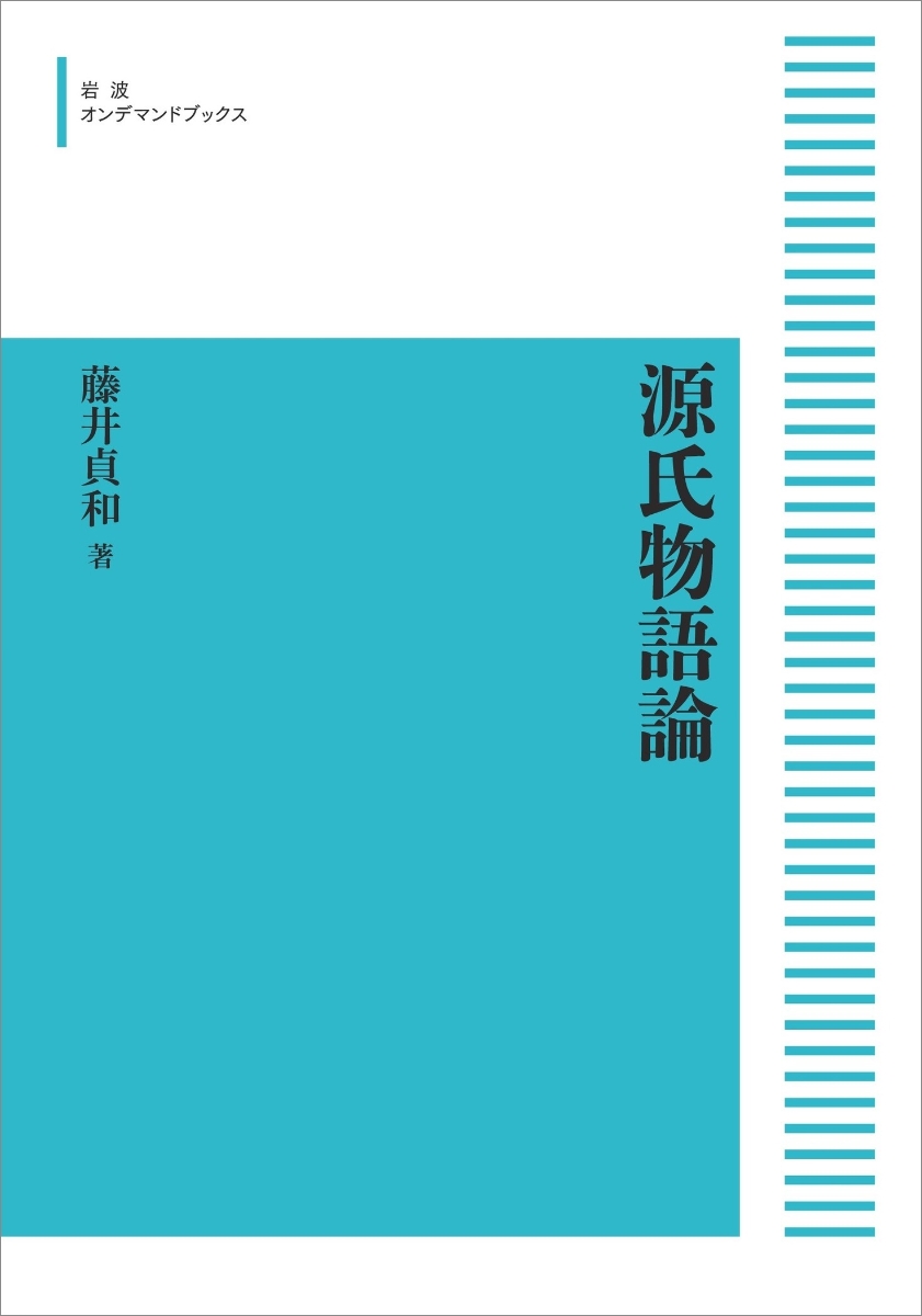 楽天ブックス: 源氏物語論 - 藤井 貞和 - 9784007303999 : 本