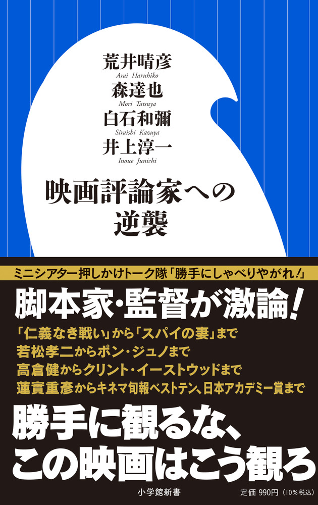 楽天ブックス 映画評論家への逆襲 荒井 晴彦 本