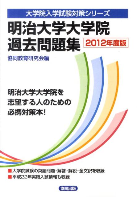 外箱不良宅配便送料無料 明治大学大学院過去問題集 ２０１２年度版