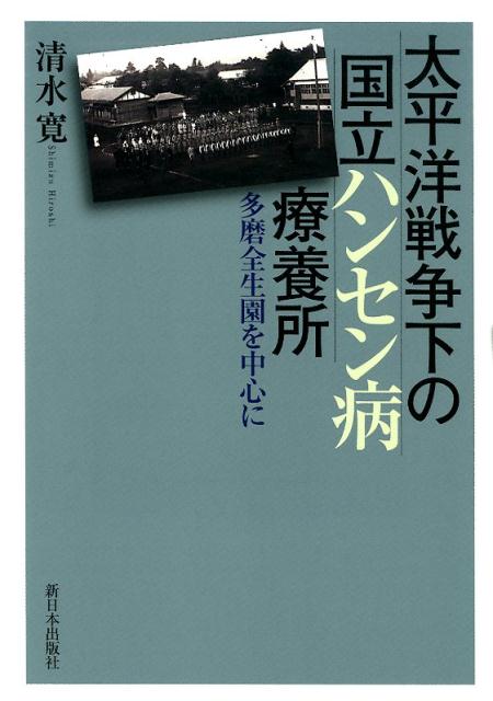 楽天ブックス: 太平洋戦争下の国立ハンセン病療養所 - 清水寛 - 9784406063999 : 本