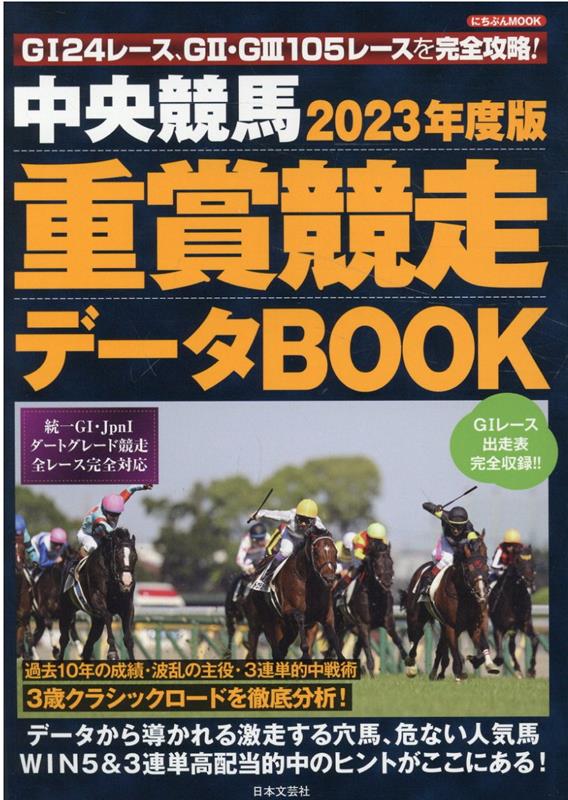 楽天ブックス: 2023年度版 中央競馬 重賞競走データBOOK