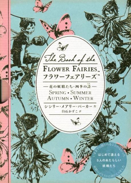 楽天ブックス: フラワーフェアリーズ - 花の妖精たち・四季の詩 