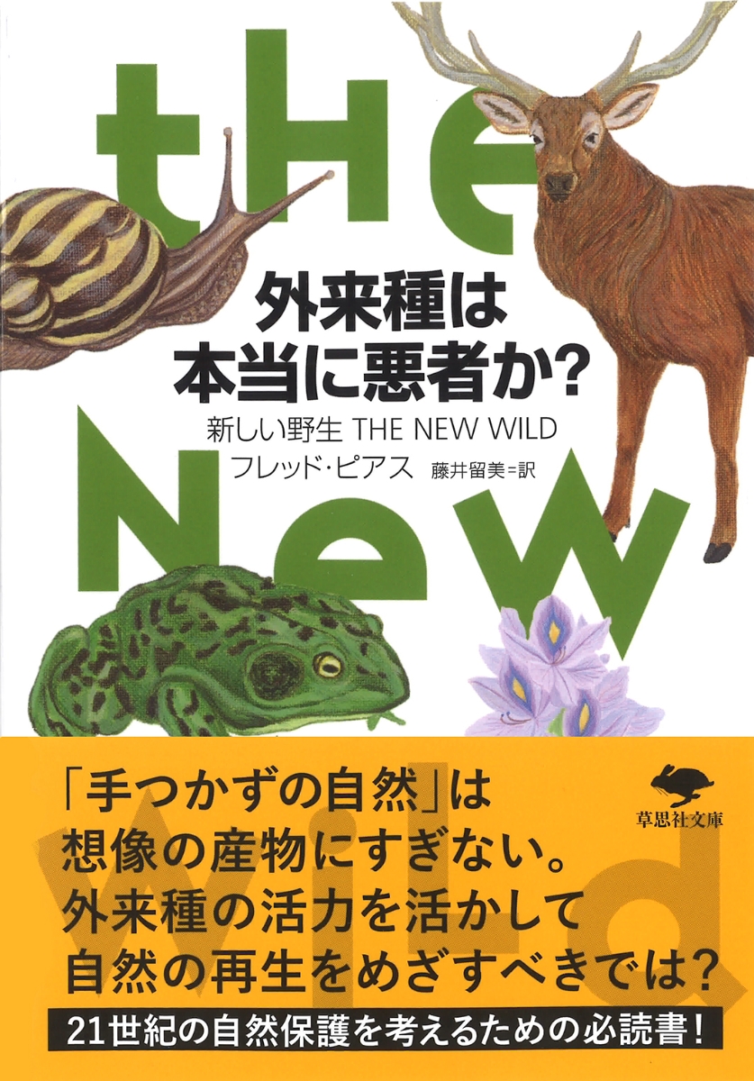 楽天ブックス 文庫 外来種は本当に悪者か 新しい野生 The New Wild フレッド ピアス 本