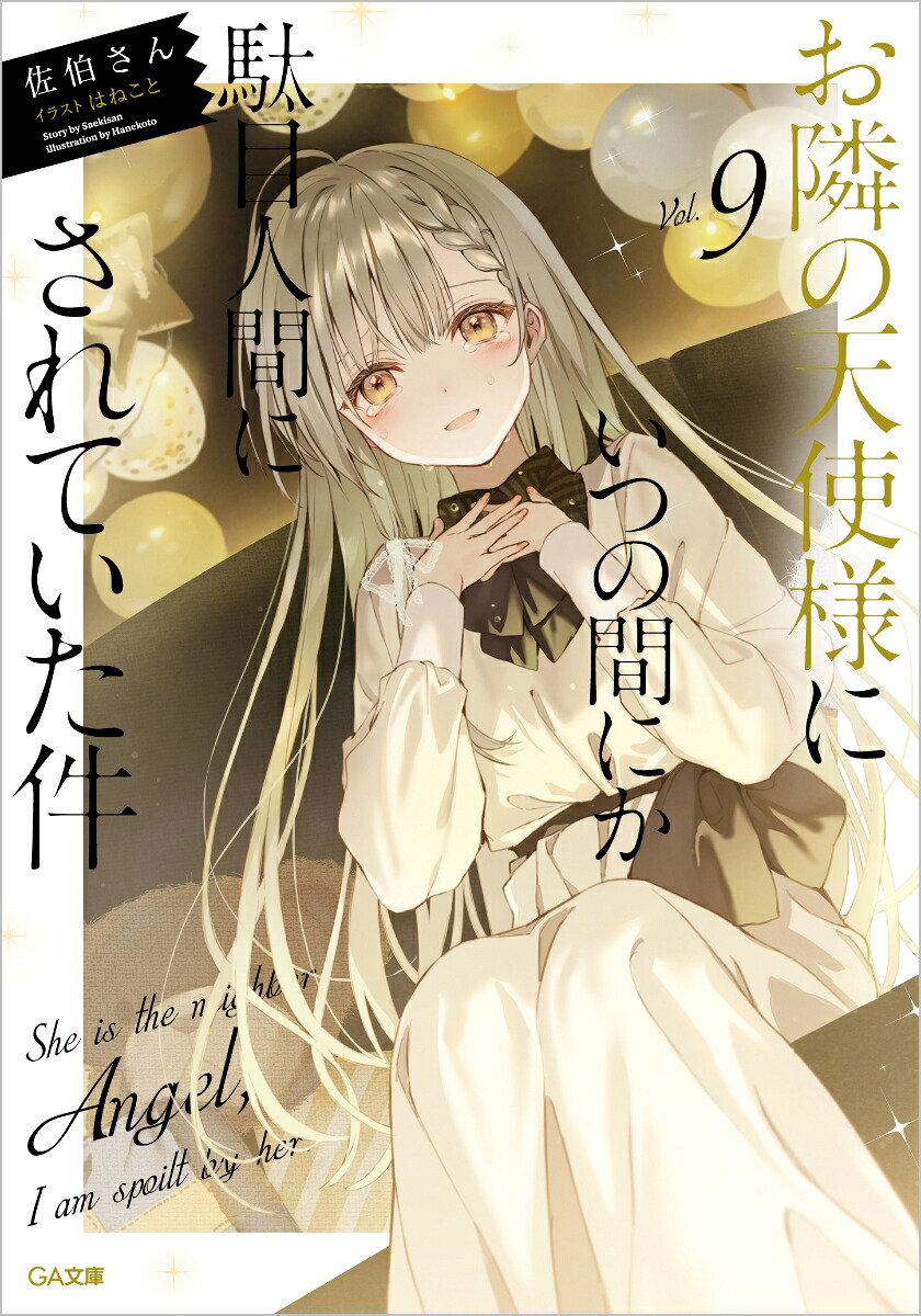 お隣の天使様にいつの間にか駄目人間にされていた件9（GA文庫）[佐伯さん]