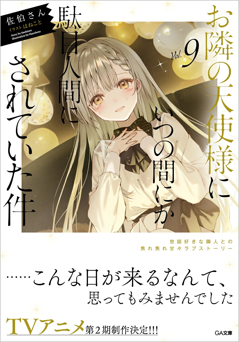 お隣の天使様にいつの間にか駄目人間にされていた件9（GA文庫）[佐伯さん]