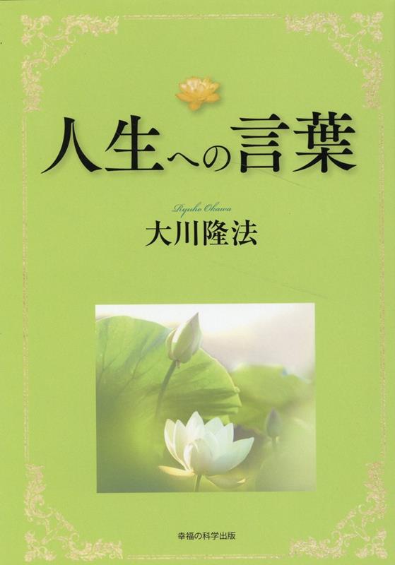 楽天ブックス: 人生への言葉 - 大川隆法 - 9784823303999 : 本