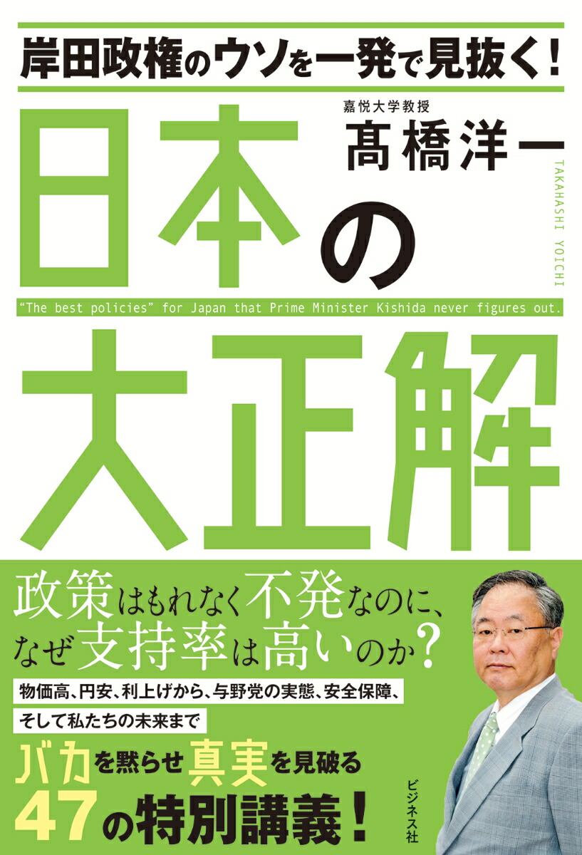 楽天ブックス 岸田政権のウソを一発で見抜く 日本の大正解 高橋洋一 本