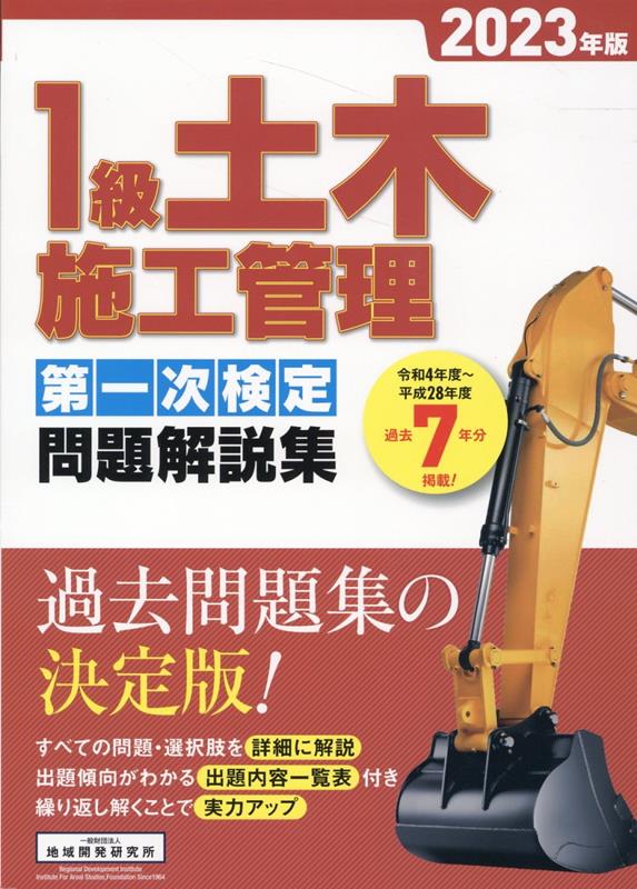 楽天ブックス: 1級土木施工管理第一次検定問題解説集（2023年版 
